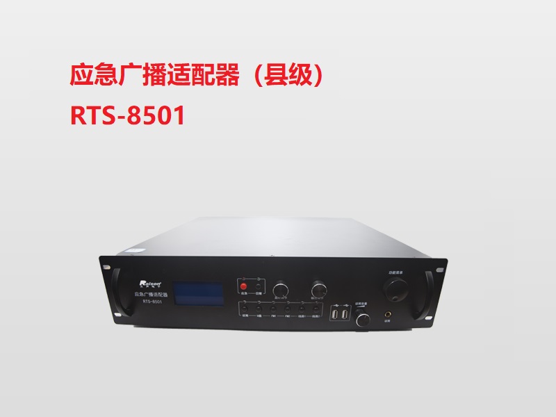 應(yīng)急廣播適配器（縣級(jí)）