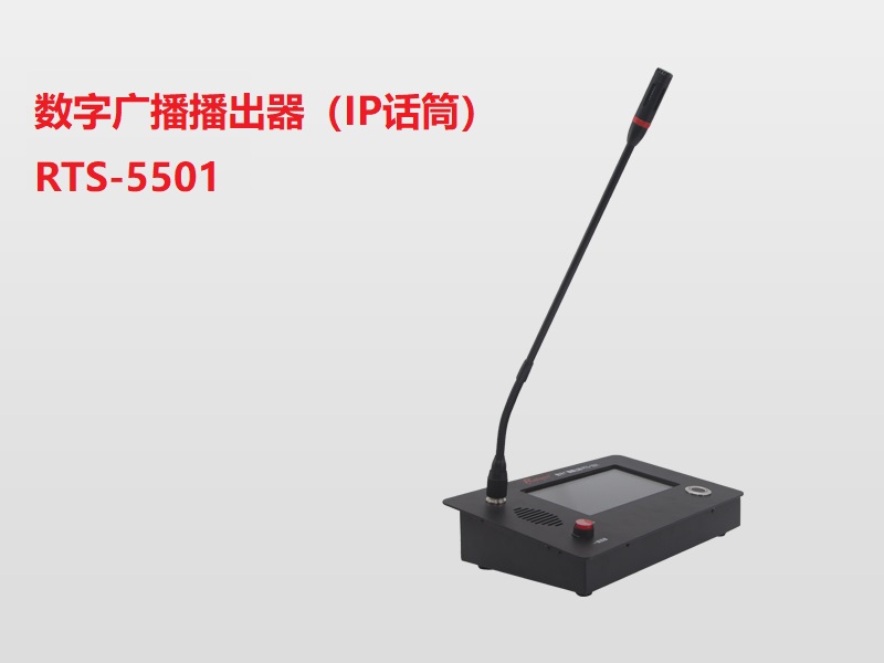 （數(shù)字廣播播出器）IP話(huà)筒