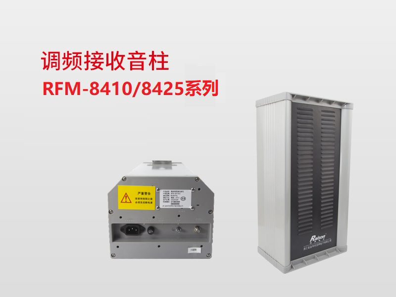 調(diào)頻接收音柱