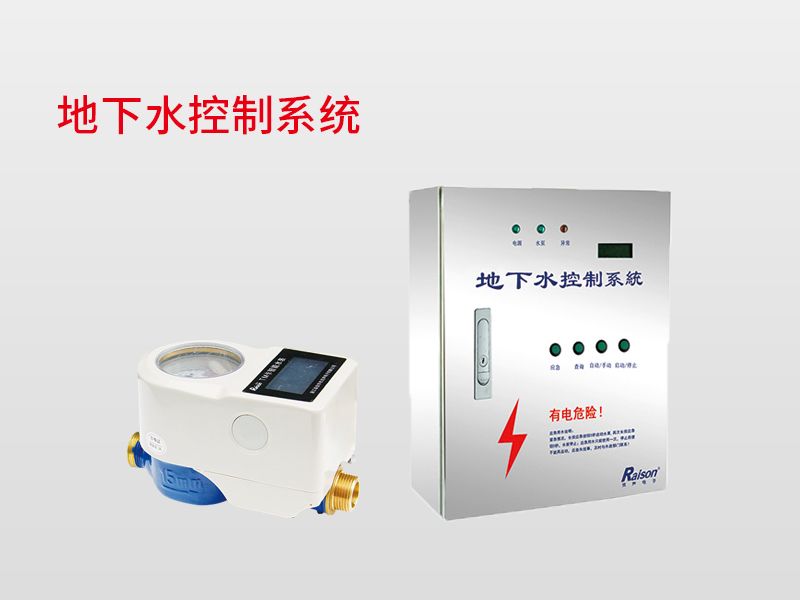 地下水控制系統(tǒng)