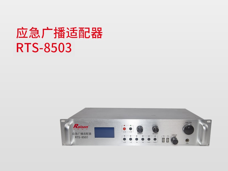 應(yīng)急廣播適配器（臺(tái)站級(jí)）