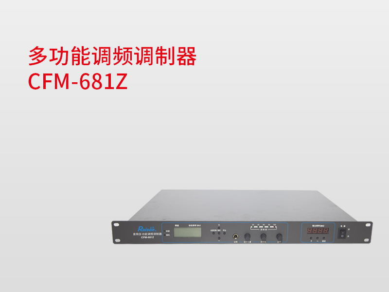 多功能調(diào)頻調(diào)制器