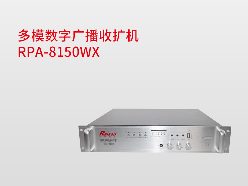 多模數(shù)字廣播收擴(kuò)機(jī)