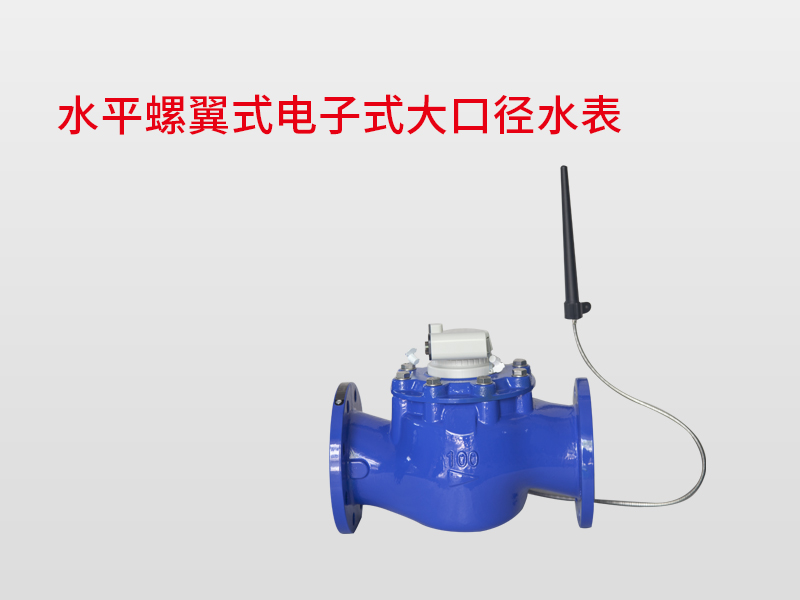 水平螺翼式電子式大口徑水表