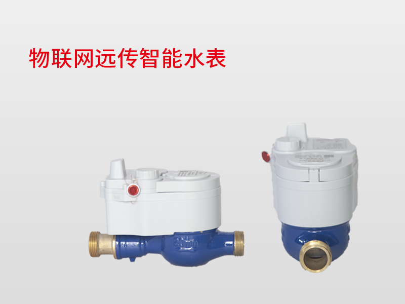 物聯(lián)網(wǎng)遠(yuǎn)傳智能水表