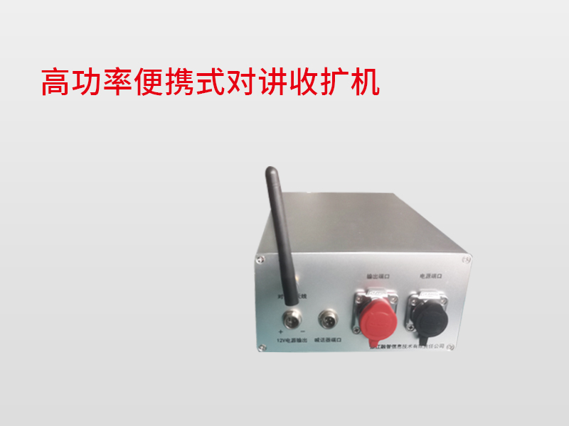 高功率便攜式對(duì)講收擴(kuò)機(jī)