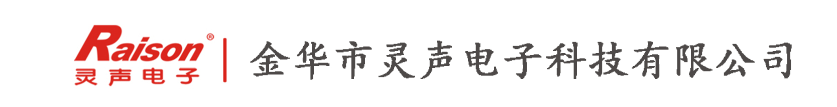 金華市靈聲電子科技有限公司