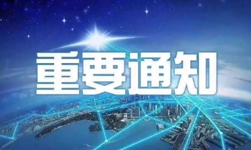 重要通知